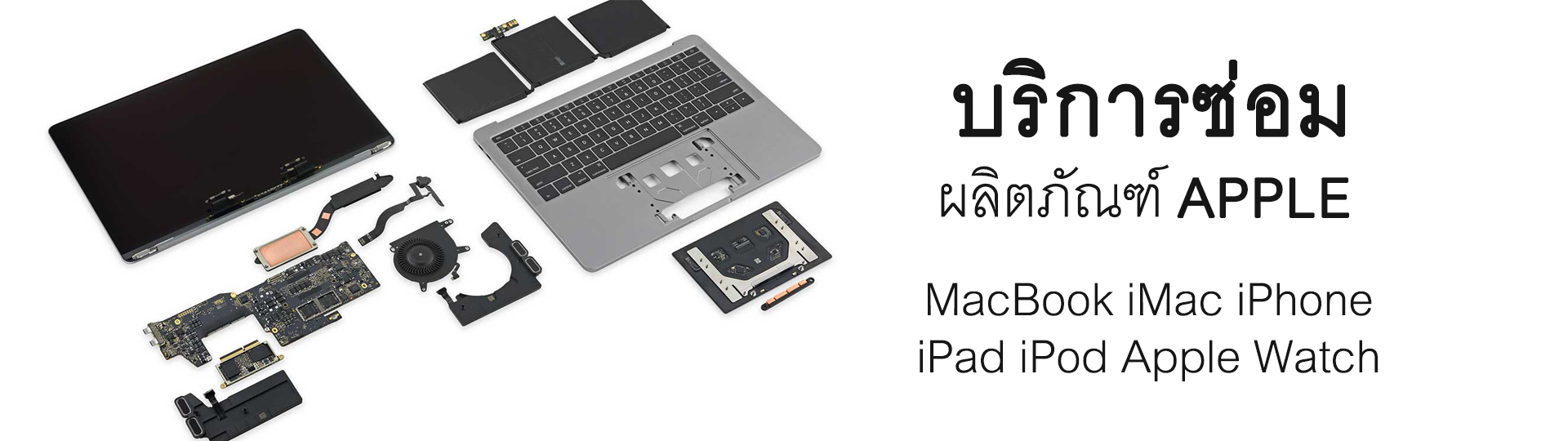 ซ่อม macbook เชียงใหม่